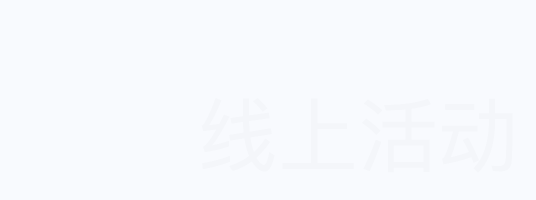 線上活動(dòng)營(yíng)銷系統(tǒng)